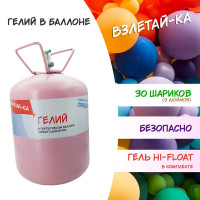 Баллон с гелием на 30 шариков, 13.6л, 25атм + гель Hi-Float1