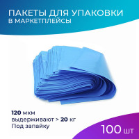 Пакеты для упаковки товаров в маркетплейсы под запайку ПВХ, 100шт 200*300мм