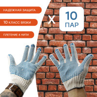 Перчатки 4 нити х/б с ПВХ напылением 10 класс 10 пар